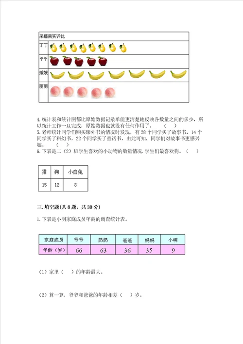 西师大版二年级下册数学第七单元 收集与整理 测试卷精品全国通用