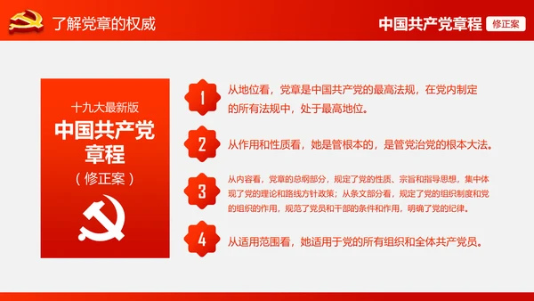 解读党的十九大党章修订修改内容PPT模板