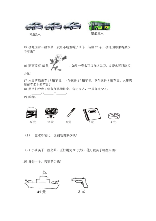 二年级上册数学应用题100道及参考答案（综合卷）.docx