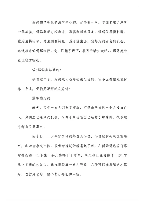 关于勤劳的妈妈的作文500字5篇
