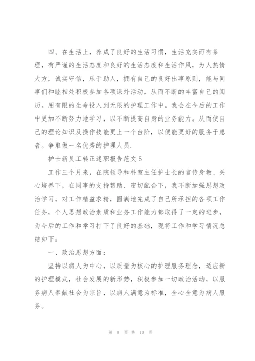 护士新员工转正述职报告范文.docx
