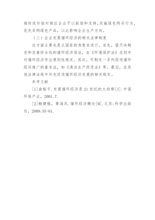 企业循环经济的发展路径问题论文.docx