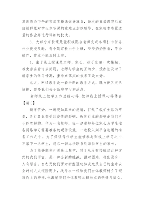 2020老师线上教学工作总结心得_教师线上授课心得体会5篇.docx