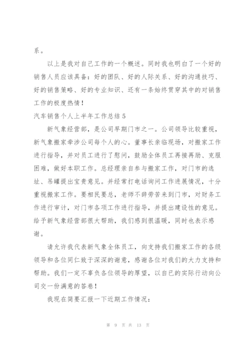 汽车销售个人上半年工作总结.docx