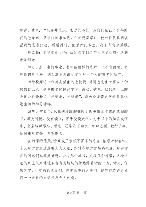 学习党史心得：活到老学到老.docx