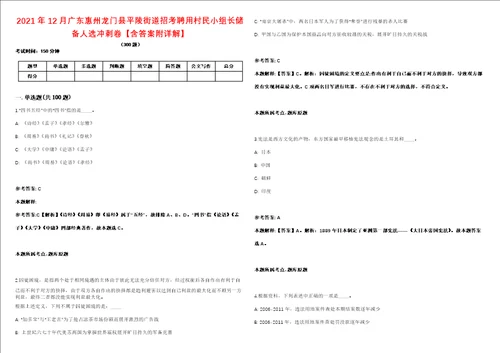 2021年12月广东惠州龙门县平陵街道招考聘用村民小组长储备人选冲刺卷含答案附详解第005期