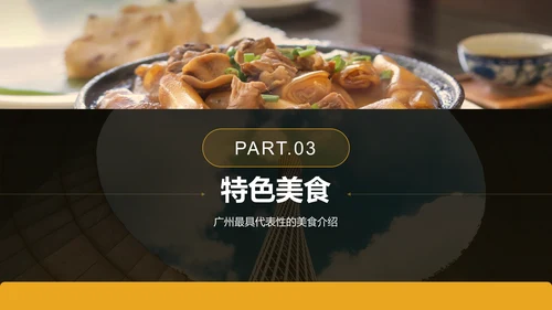 黄色摄影风寻味广州：美食与文化体验PPT模板