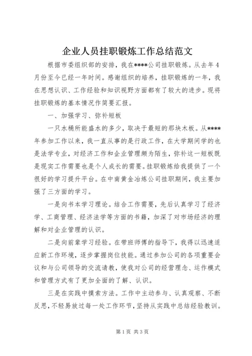 企业人员挂职锻炼工作总结范文.docx