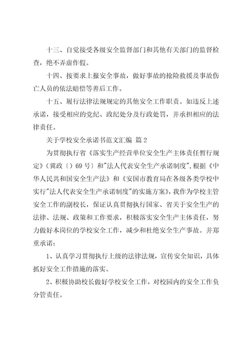 关于学校安全承诺书范文汇编（16篇）