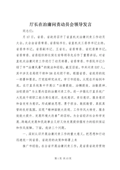 厅长在治庸问责动员会领导发言.docx