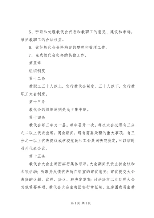 中学教职工代表大会制度.docx