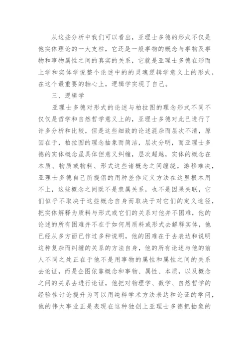 比较分析我国思想和亚理士多德哲学论文.docx