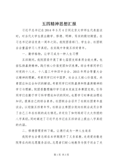 五四精神思想汇报.docx