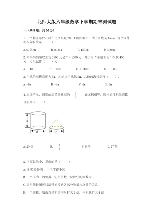 北师大版六年级数学下学期期末测试题附答案（能力提升）.docx