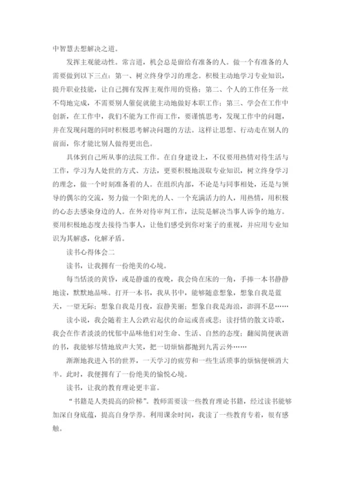 读书的心得体会精选10篇.docx