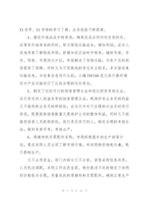 2022市场营销主管就职期间的工作总结范文大全5篇.docx