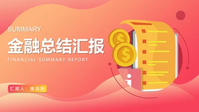 小清新渐变金融总结汇报PPT模板