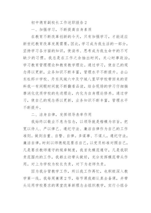 初中德育副校长工作述职报告.docx