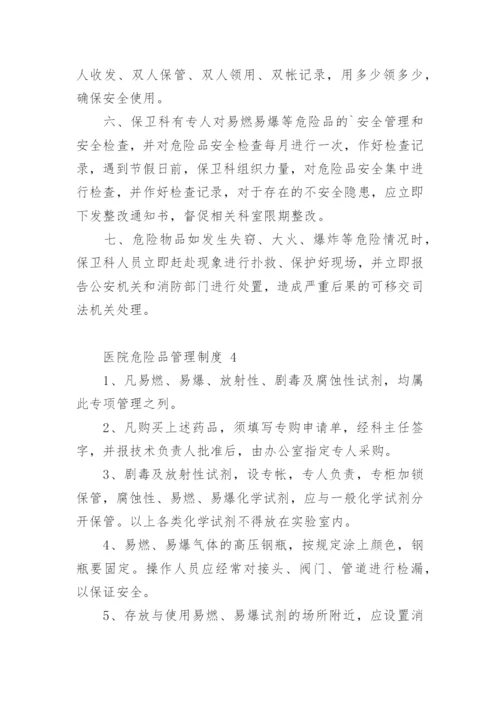 医院危险品管理制度.docx