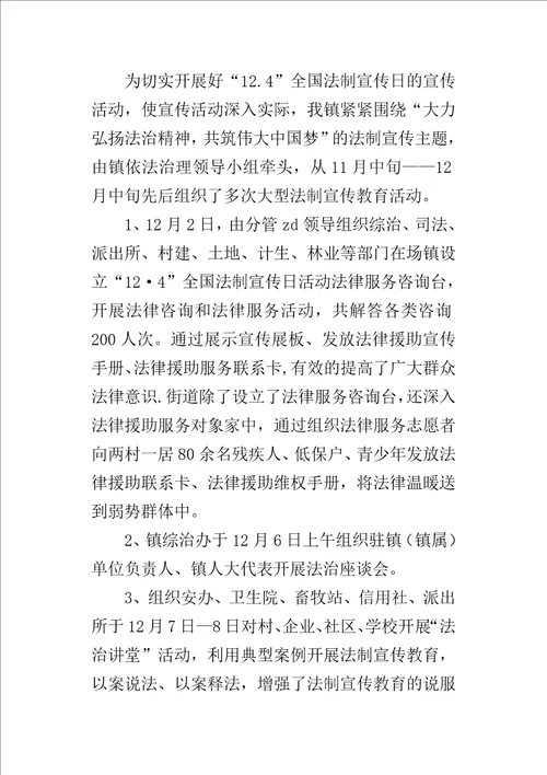 乡镇某年国家宪法日及全国法制宣传日系列活动总结