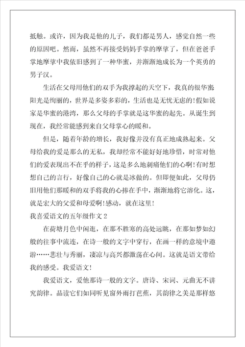 我喜欢语文的五年级作文