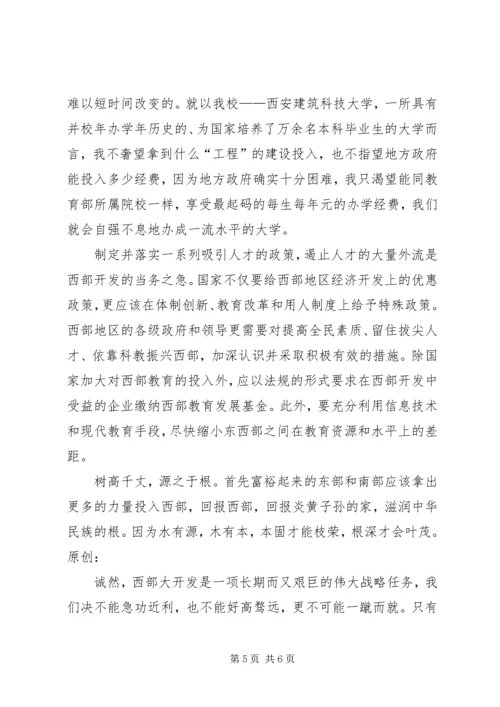 关于西部和西部大开发的演讲稿.docx