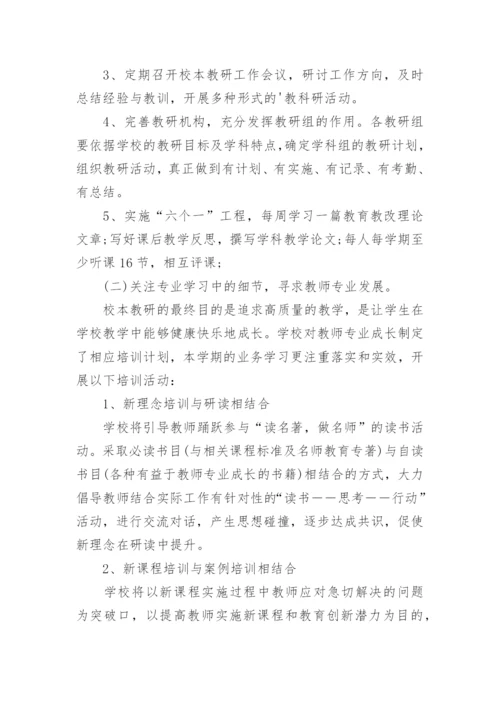 小学校本教研活动的工作计划.docx