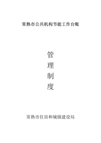 公共机构节能工作标准规章核心制度.docx