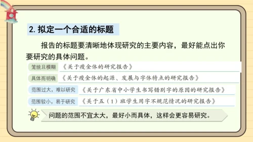 统编版语文五年级下册2024-2025学年度第三单元习作： 学写简单的研究报告（课件）