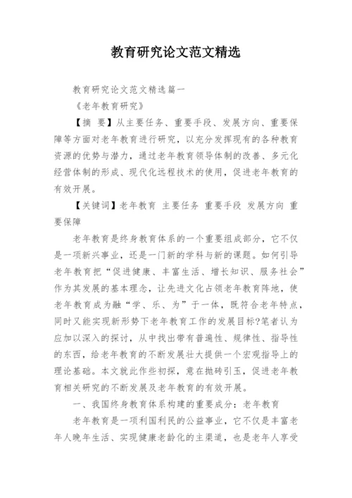 教育研究论文范文精选.docx