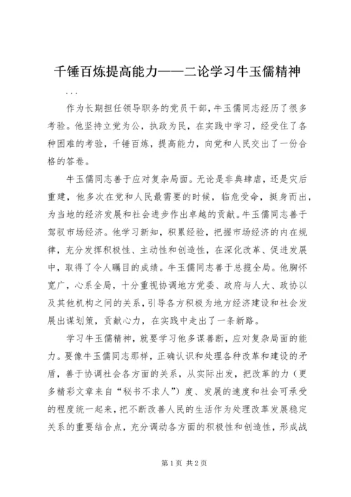 千锤百炼提高能力——二论学习牛玉儒精神 (2).docx