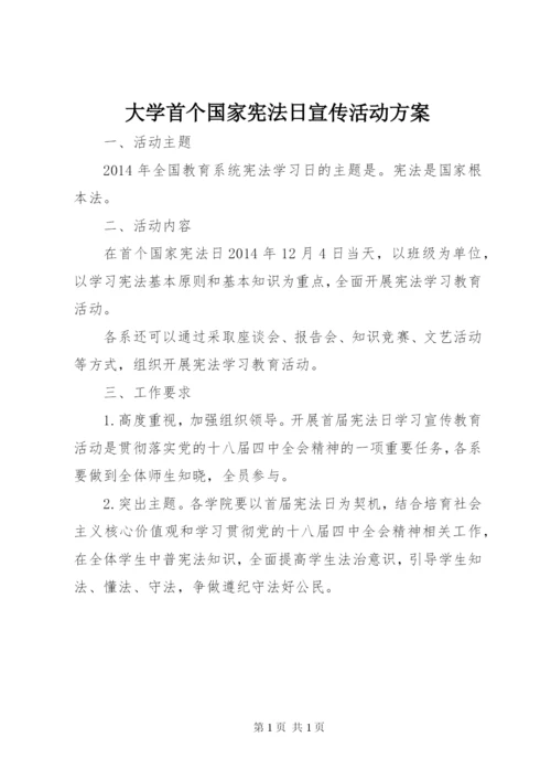 大学首个国家宪法日宣传活动方案精编.docx