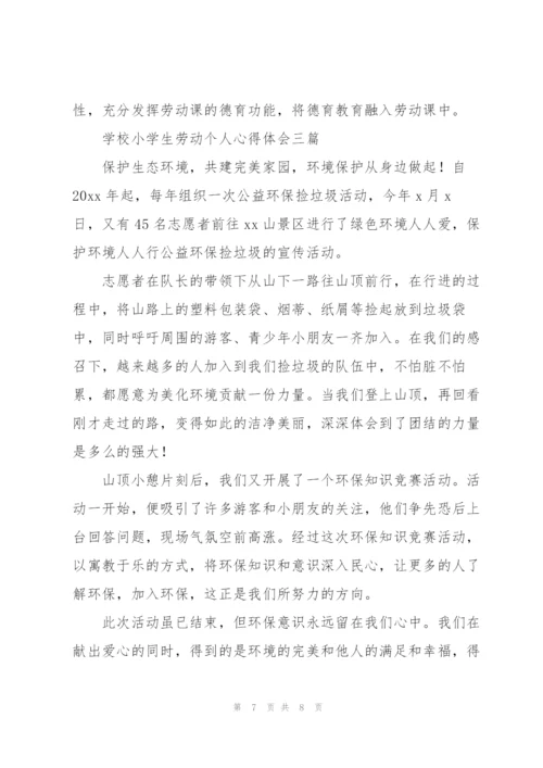 学校小学生劳动个人心得体会三篇.docx