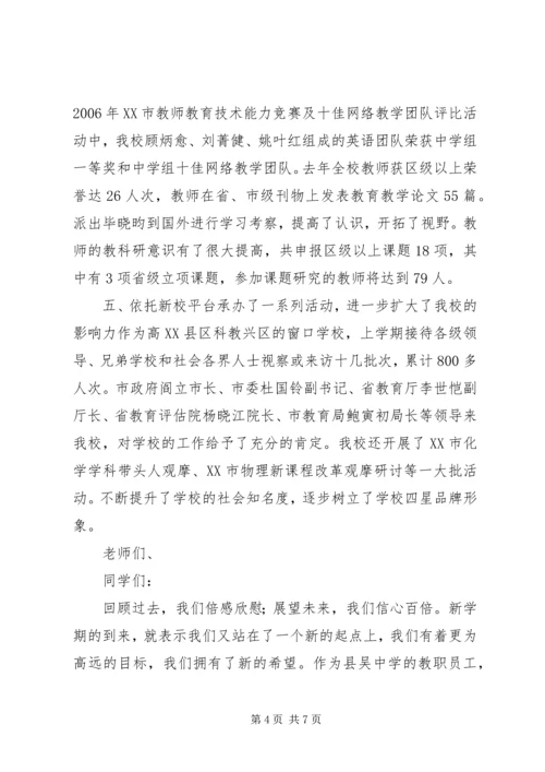 县吴中学开学典礼校长讲话.docx