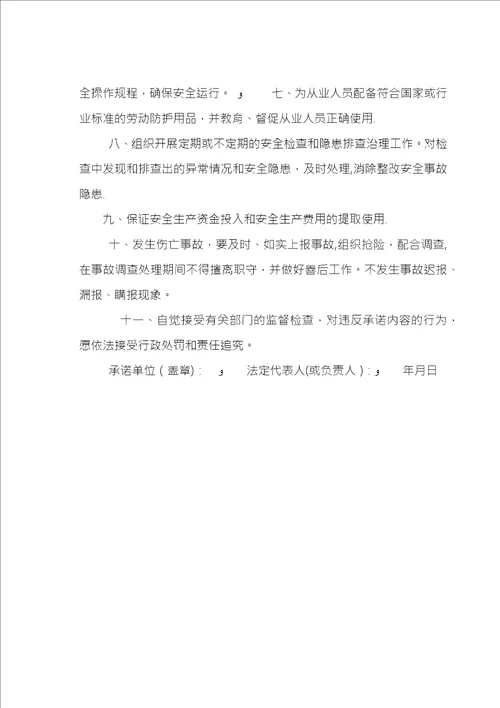 安全目标管理承诺书