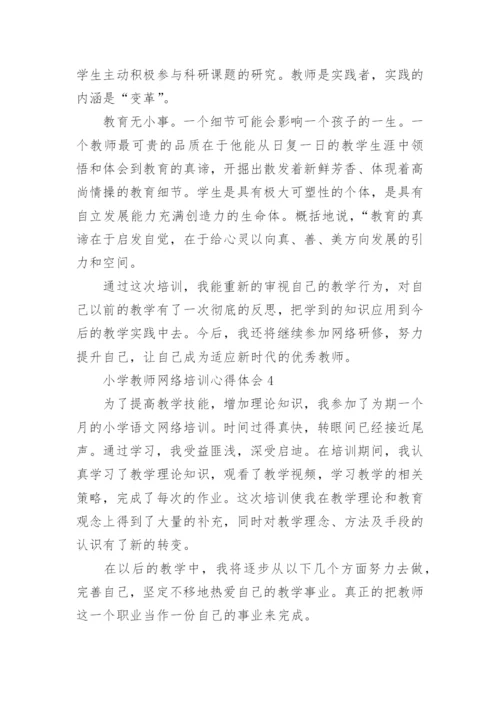 小学教师网络培训心得体会.docx