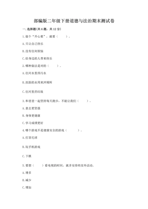 部编版二年级下册道德与法治期末测试卷及参考答案（b卷）.docx