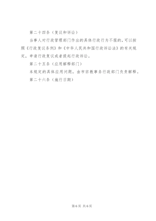 市宗教活动场所管理制度.docx