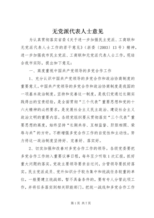 无党派代表人士意见.docx