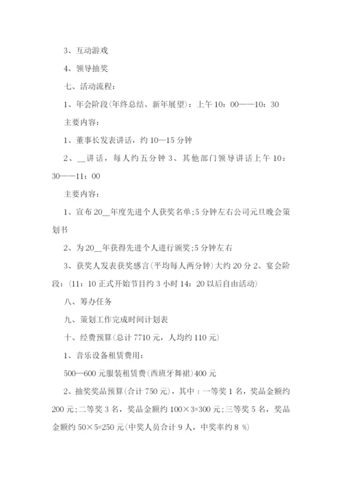 元旦晚会活动策划书【10篇】.docx