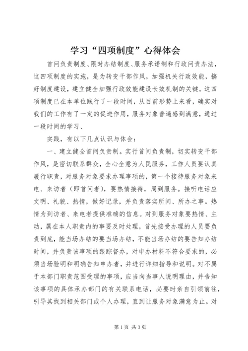 学习“四项制度”心得体会 (2).docx