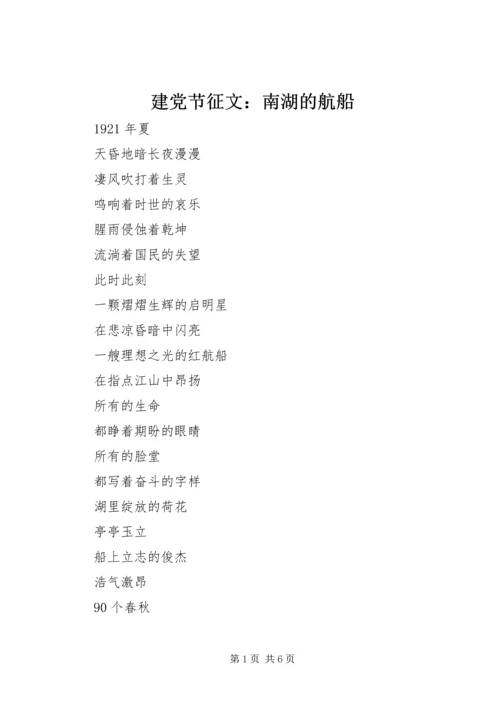 建党节征文：南湖的航船_1.docx