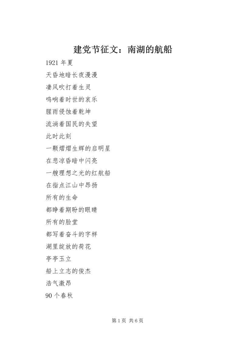 建党节征文：南湖的航船_1.docx