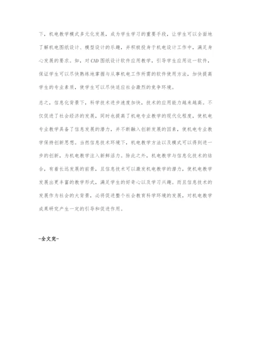浅析信息化背景下的中专机电教学探究.docx