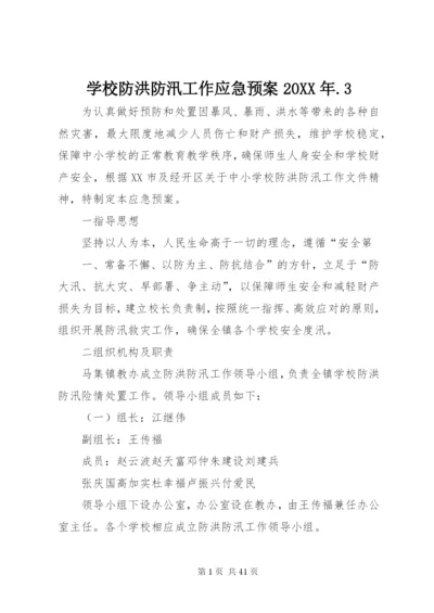 学校防洪防汛工作应急预案某年.docx