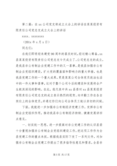 县委书记在公司党支部成立大会上的讲话(精选多篇).docx