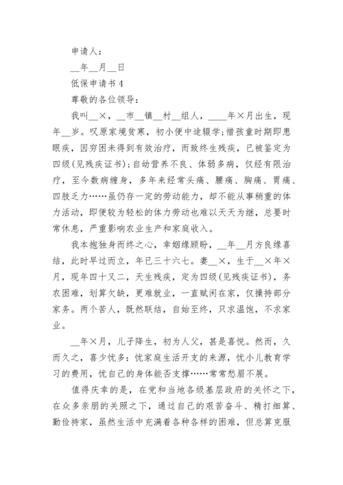 低保申请书范文最新10篇.docx