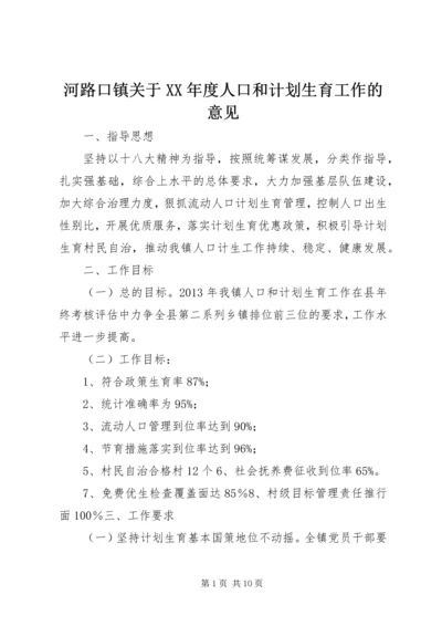 河路口镇关于XX年度人口和计划生育工作的意见.docx