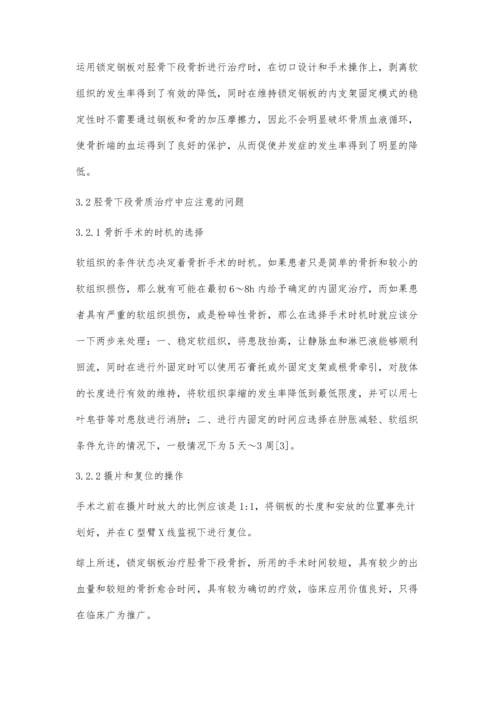 比较锁定钢板与传统解剖钢板治疗胫骨下段骨折的疗效.docx