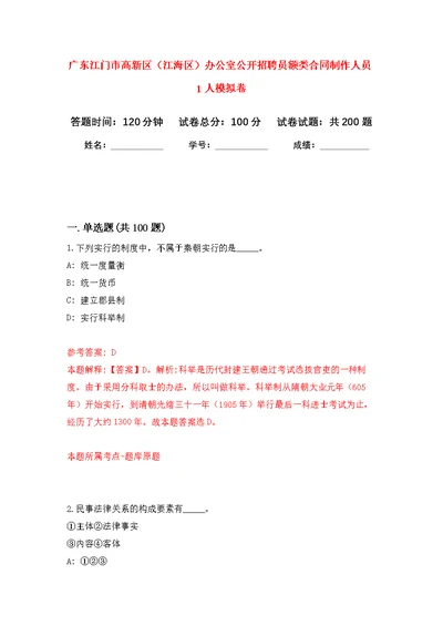 广东江门市高新区（江海区）办公室公开招聘员额类合同制作人员1人模拟卷（第5次练习）